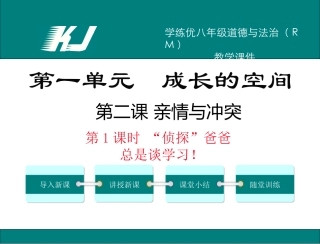 21“侦探”爸爸总是谈学习!（共28张PPT）