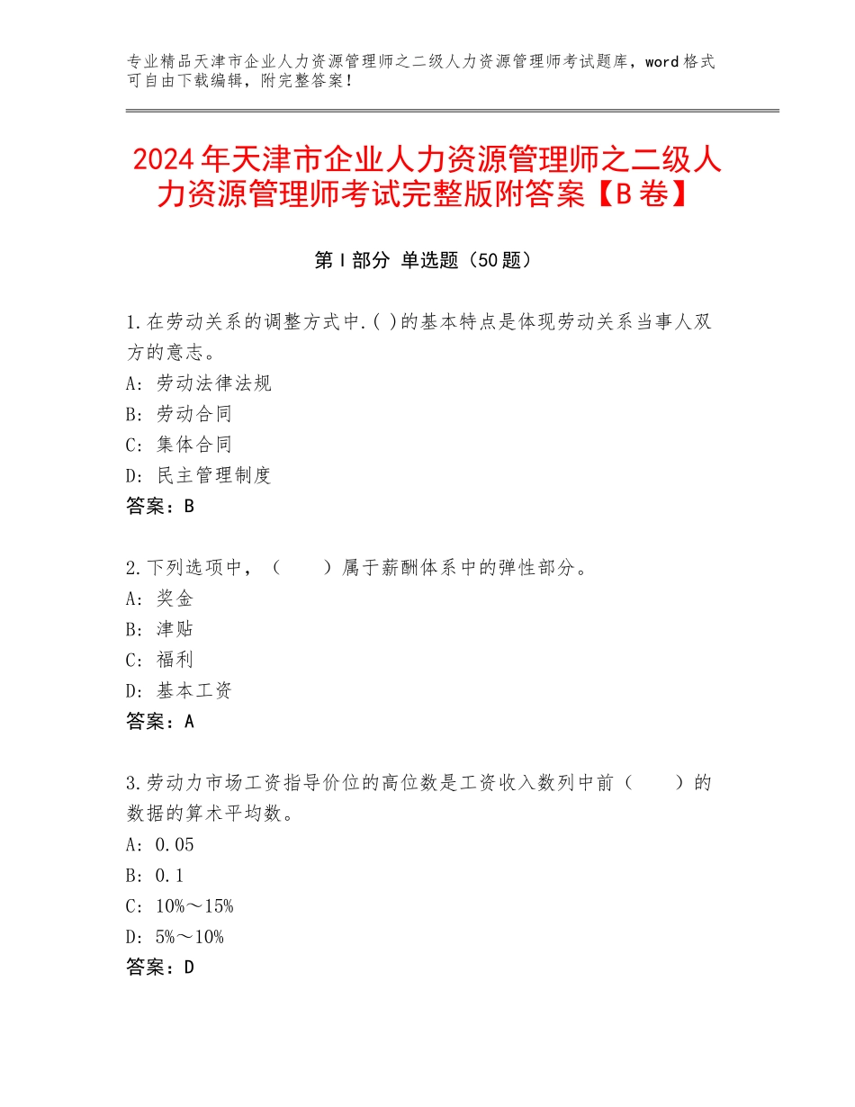 2024年天津市企业人力资源管理师之二级人力资源管理师考试完整版附答案【B卷】_第1页