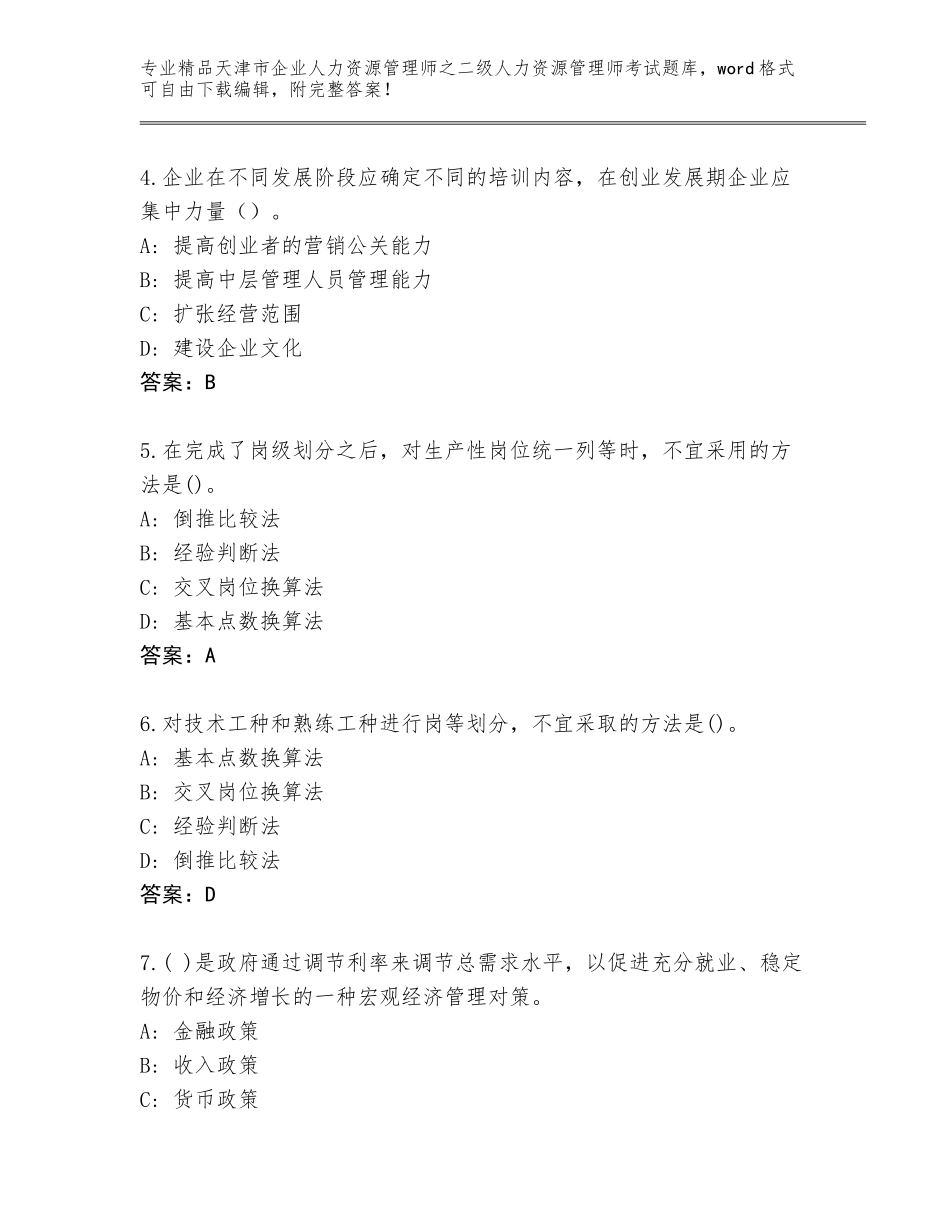 2024年天津市企业人力资源管理师之二级人力资源管理师考试完整版附答案【B卷】_第2页