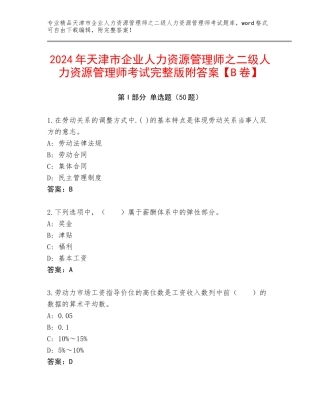 2024年天津市企业人力资源管理师之二级人力资源管理师考试完整版附答案【B卷】