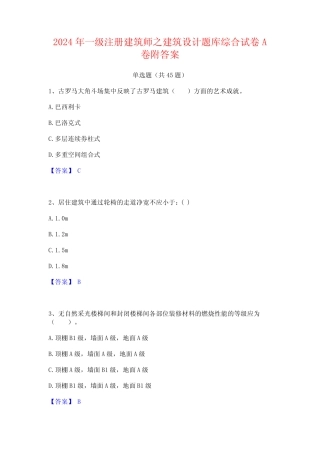 2024年一级注册建筑师之建筑设计题库综合试卷A卷附答案 