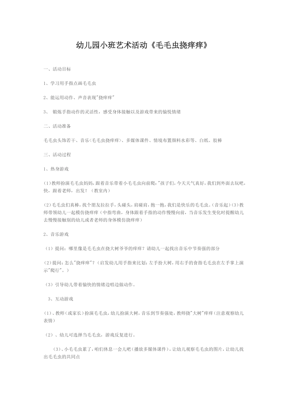 毛毛虫挠痒痒_第1页