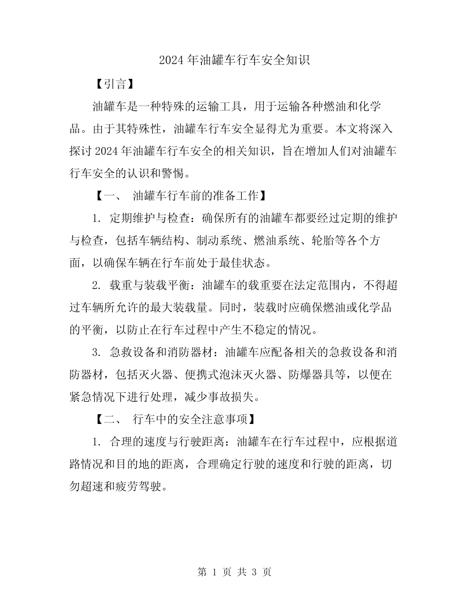 2024年油罐车行车安全知识 _第1页