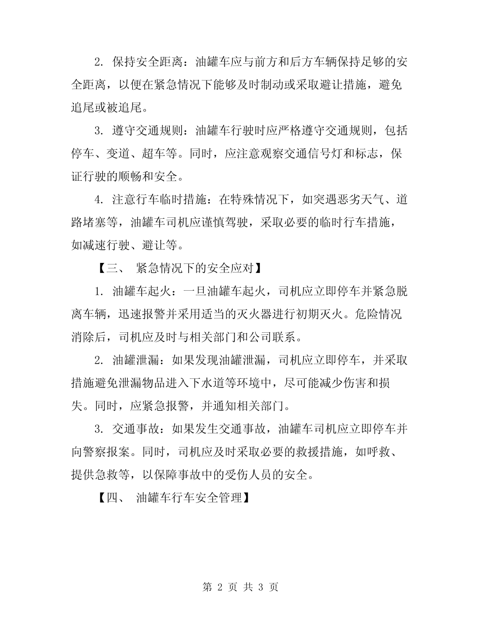 2024年油罐车行车安全知识 _第2页