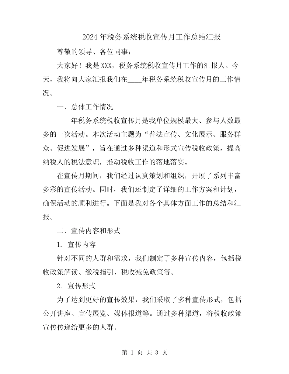 2024年税务系统税收宣传月工作总结汇报 _第1页