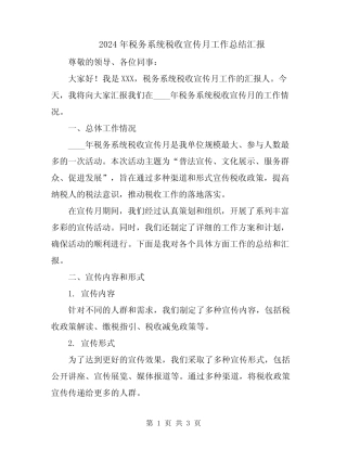 2024年税务系统税收宣传月工作总结汇报 