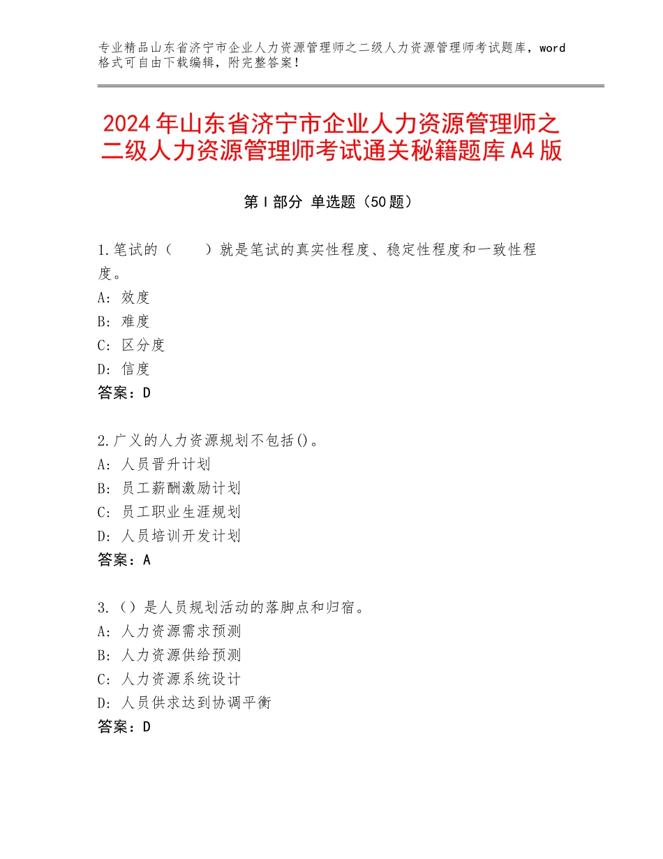 2024年山东省济宁市企业人力资源管理师之二级人力资源管理师考试通关秘籍题库A4版_第1页