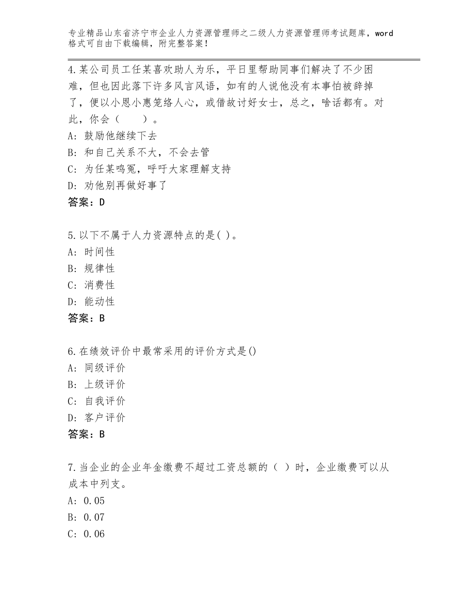 2024年山东省济宁市企业人力资源管理师之二级人力资源管理师考试通关秘籍题库A4版_第2页