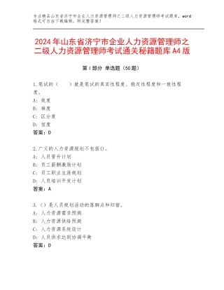 2024年山东省济宁市企业人力资源管理师之二级人力资源管理师考试通关秘籍题库A4版