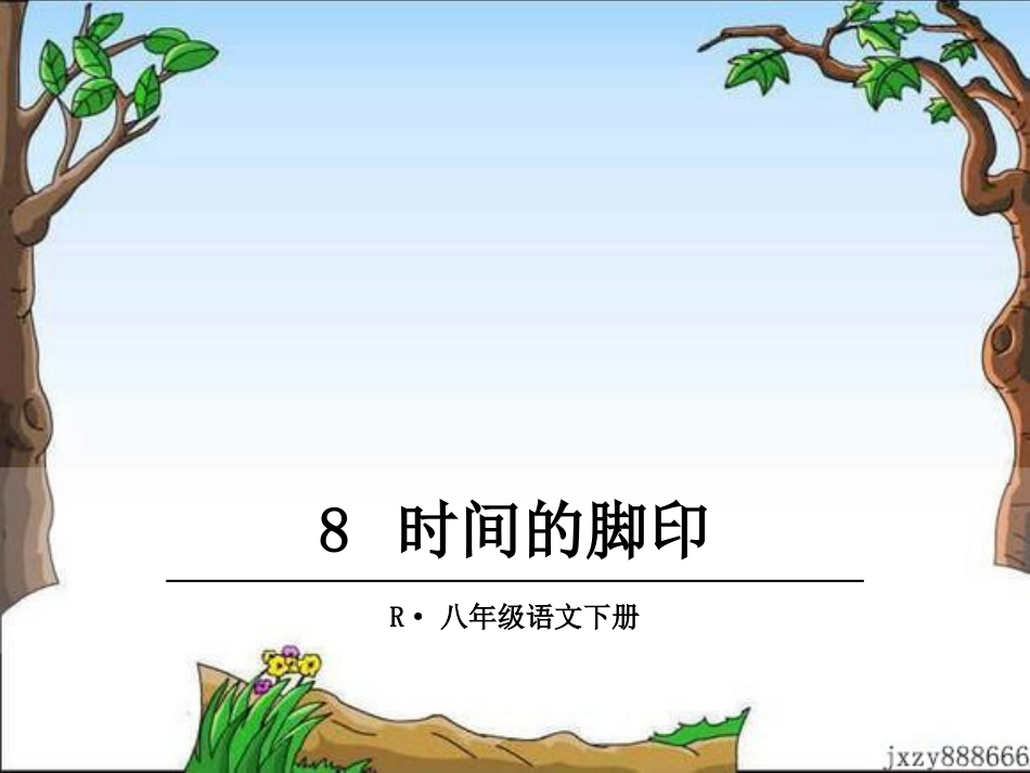 8时间的脚印 (2)_第1页