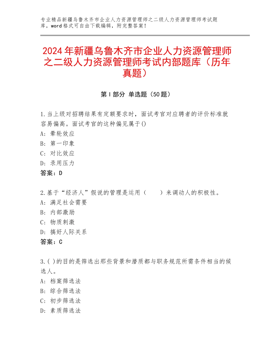 2024年新疆乌鲁木齐市企业人力资源管理师之二级人力资源管理师考试内部题库（历年真题）_第1页