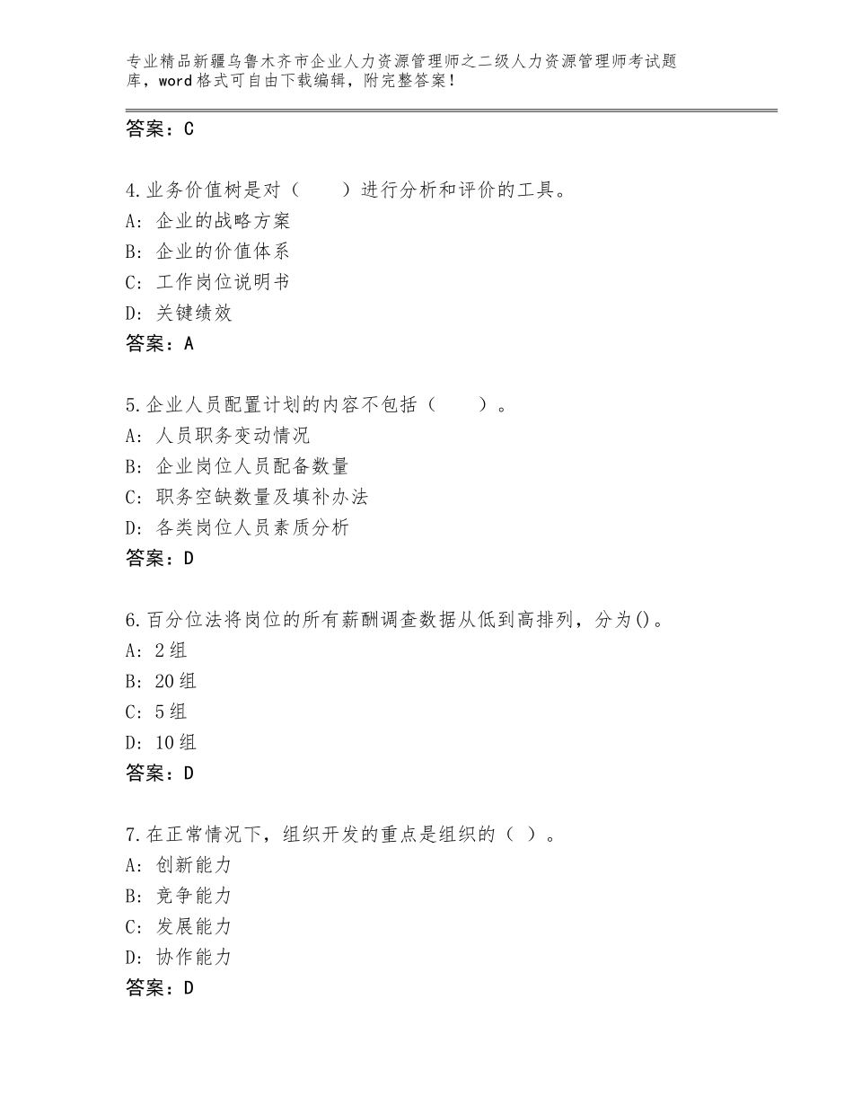 2024年新疆乌鲁木齐市企业人力资源管理师之二级人力资源管理师考试内部题库（历年真题）_第2页