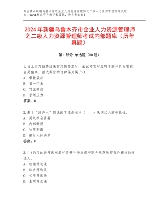 2024年新疆乌鲁木齐市企业人力资源管理师之二级人力资源管理师考试内部题库（历年真题）
