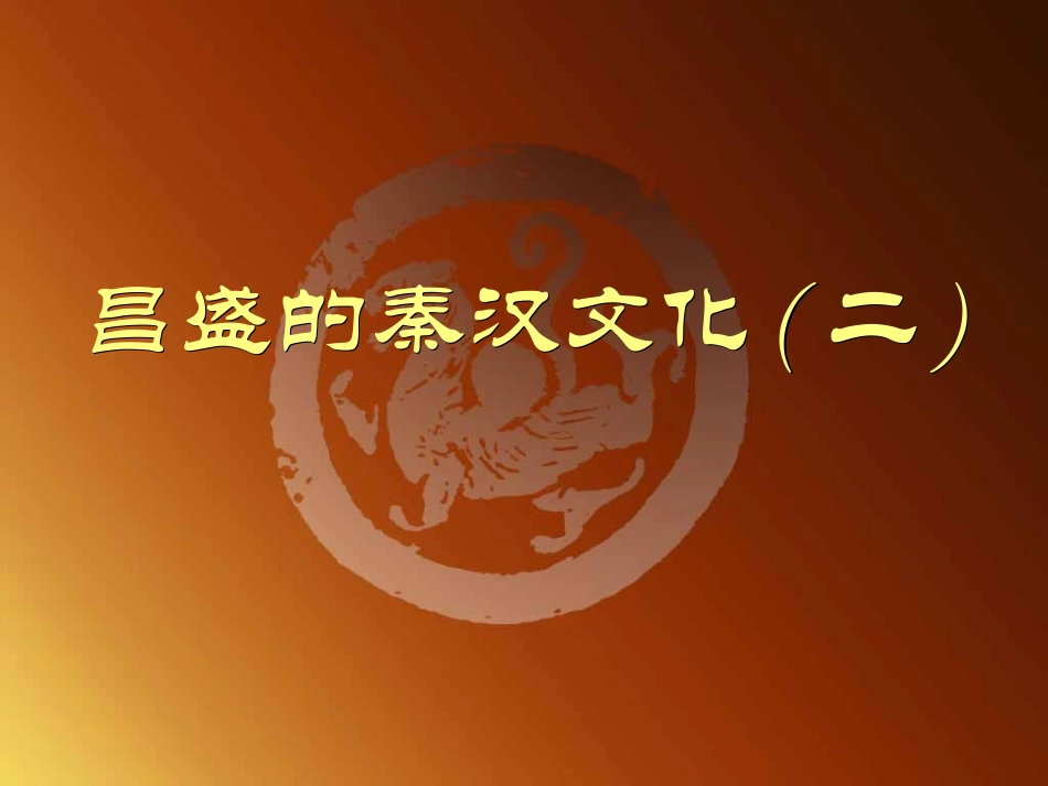 第17课昌盛的秦汉文化（二）3_第3页