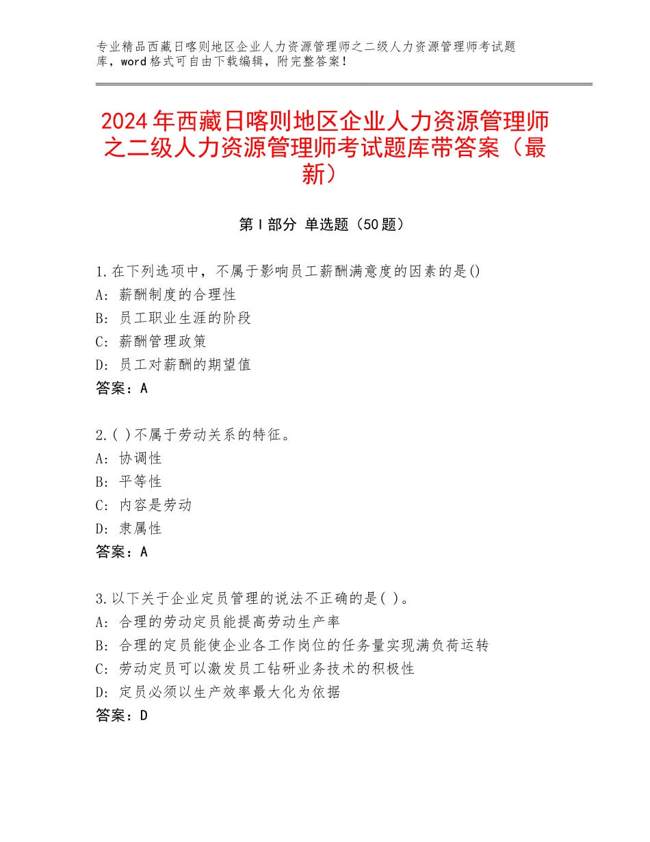 2024年西藏日喀则地区企业人力资源管理师之二级人力资源管理师考试题库带答案（最新）_第1页