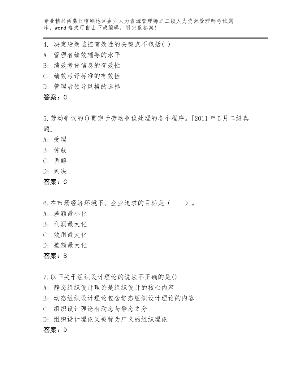 2024年西藏日喀则地区企业人力资源管理师之二级人力资源管理师考试题库带答案（最新）_第2页