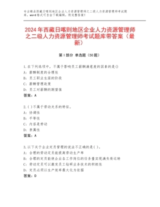 2024年西藏日喀则地区企业人力资源管理师之二级人力资源管理师考试题库带答案（最新）