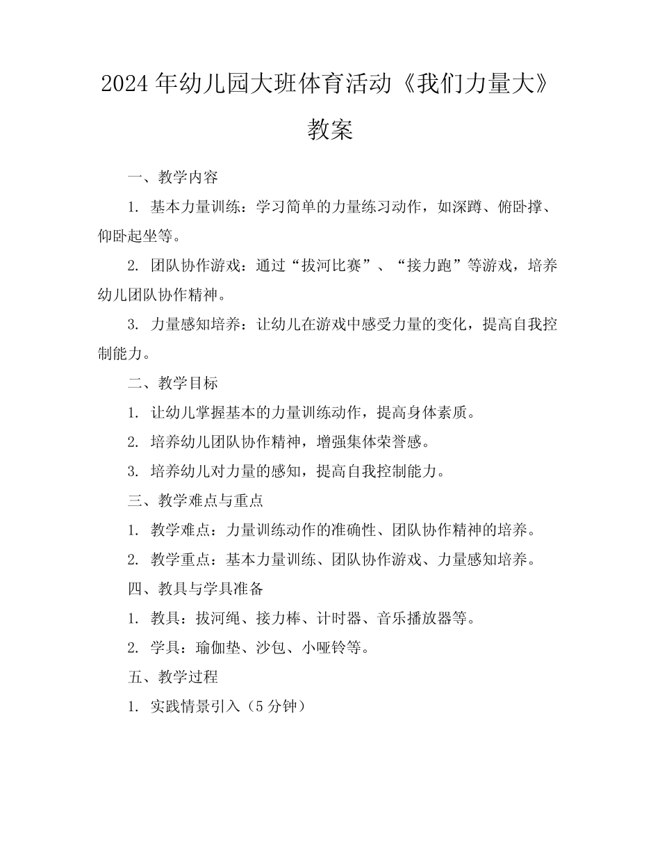 2024年幼儿园大班体育活动《我们力量大》教案 _第1页