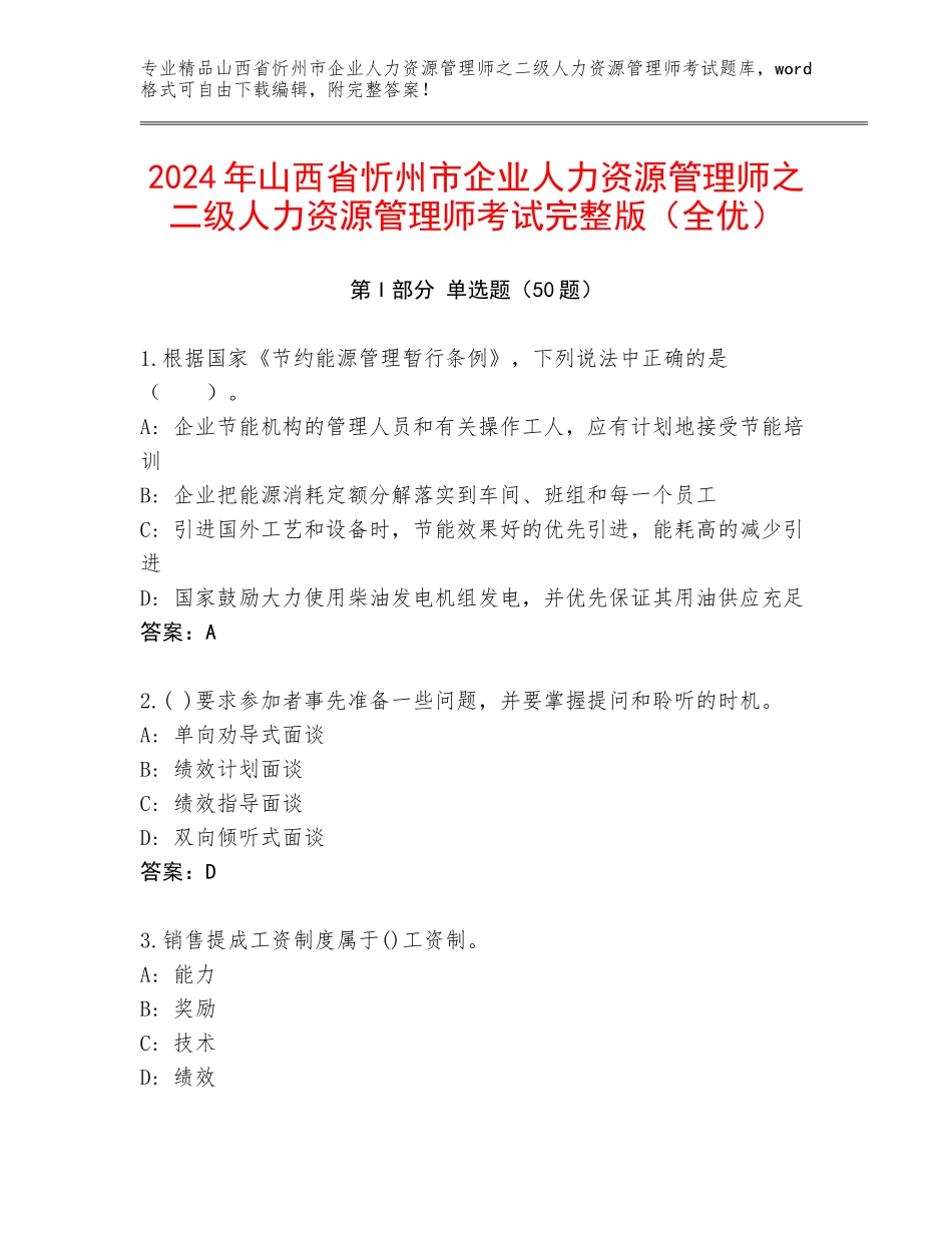 2024年山西省忻州市企业人力资源管理师之二级人力资源管理师考试完整版（全优）_第1页