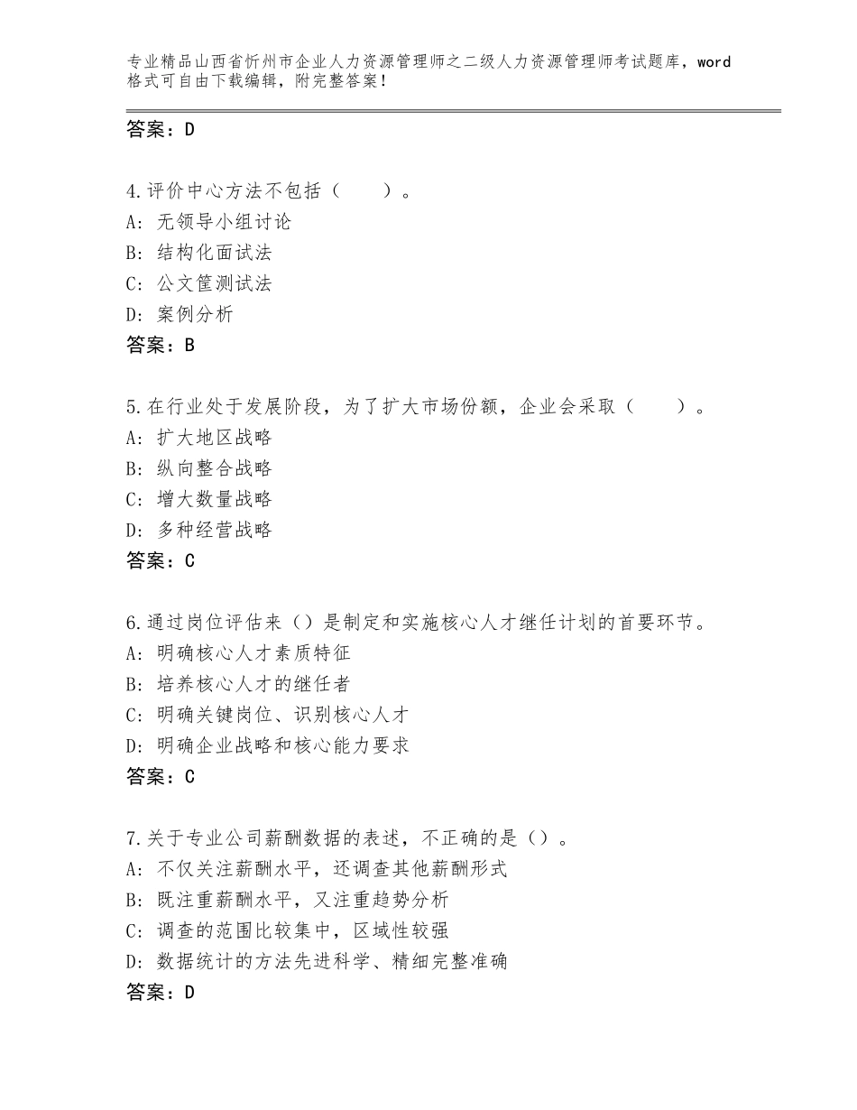 2024年山西省忻州市企业人力资源管理师之二级人力资源管理师考试完整版（全优）_第2页