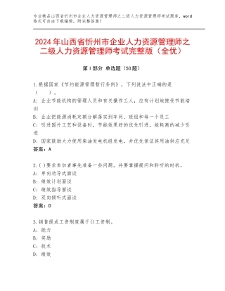2024年山西省忻州市企业人力资源管理师之二级人力资源管理师考试完整版（全优）