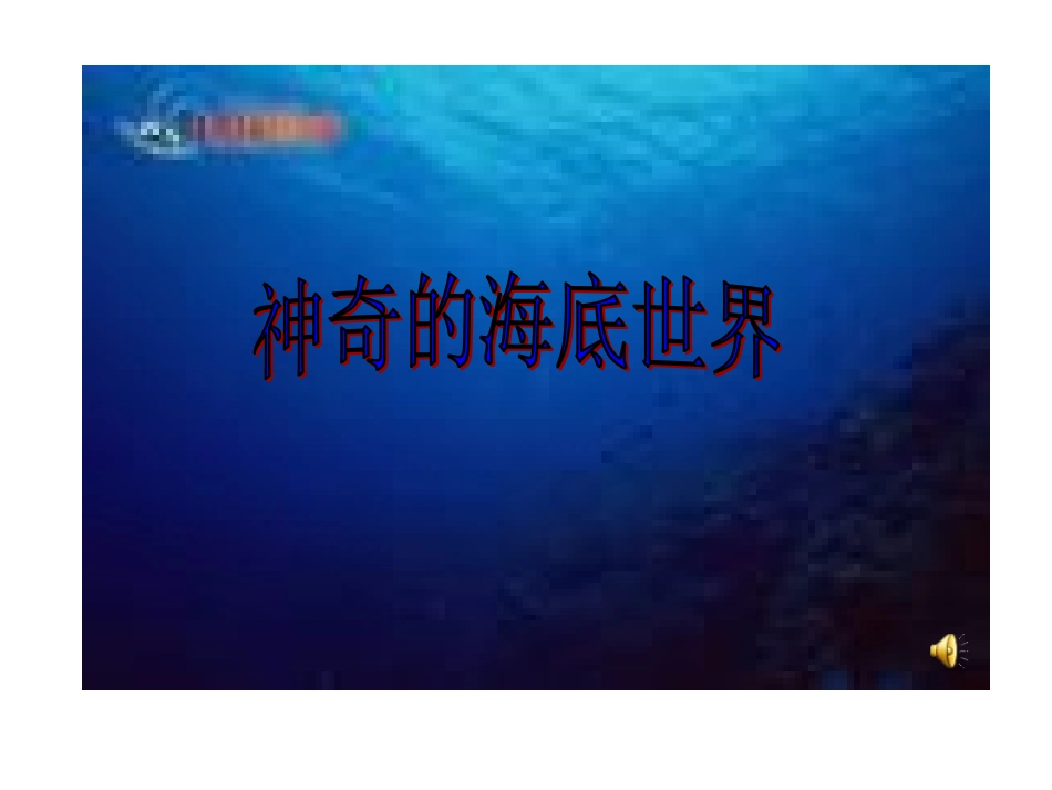 鱼儿游游(1)_第3页