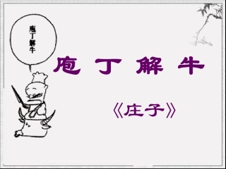 庖丁解牛(南)