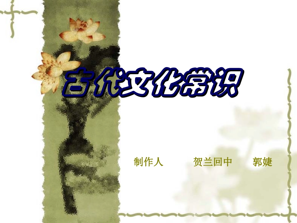 古代文化常识_第1页