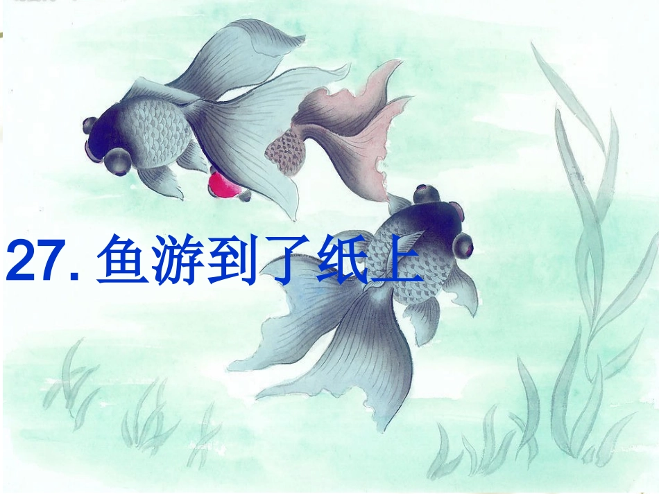 27鱼游到了纸上课件_第1页