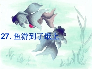 27鱼游到了纸上课件