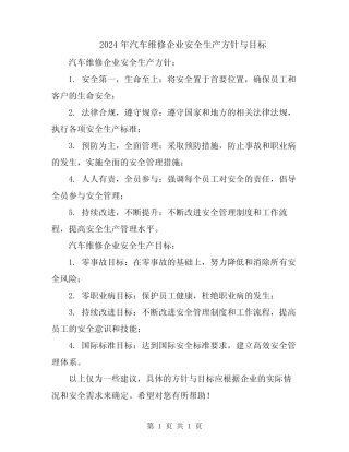2024年汽车维修企业安全生产方针与目标 