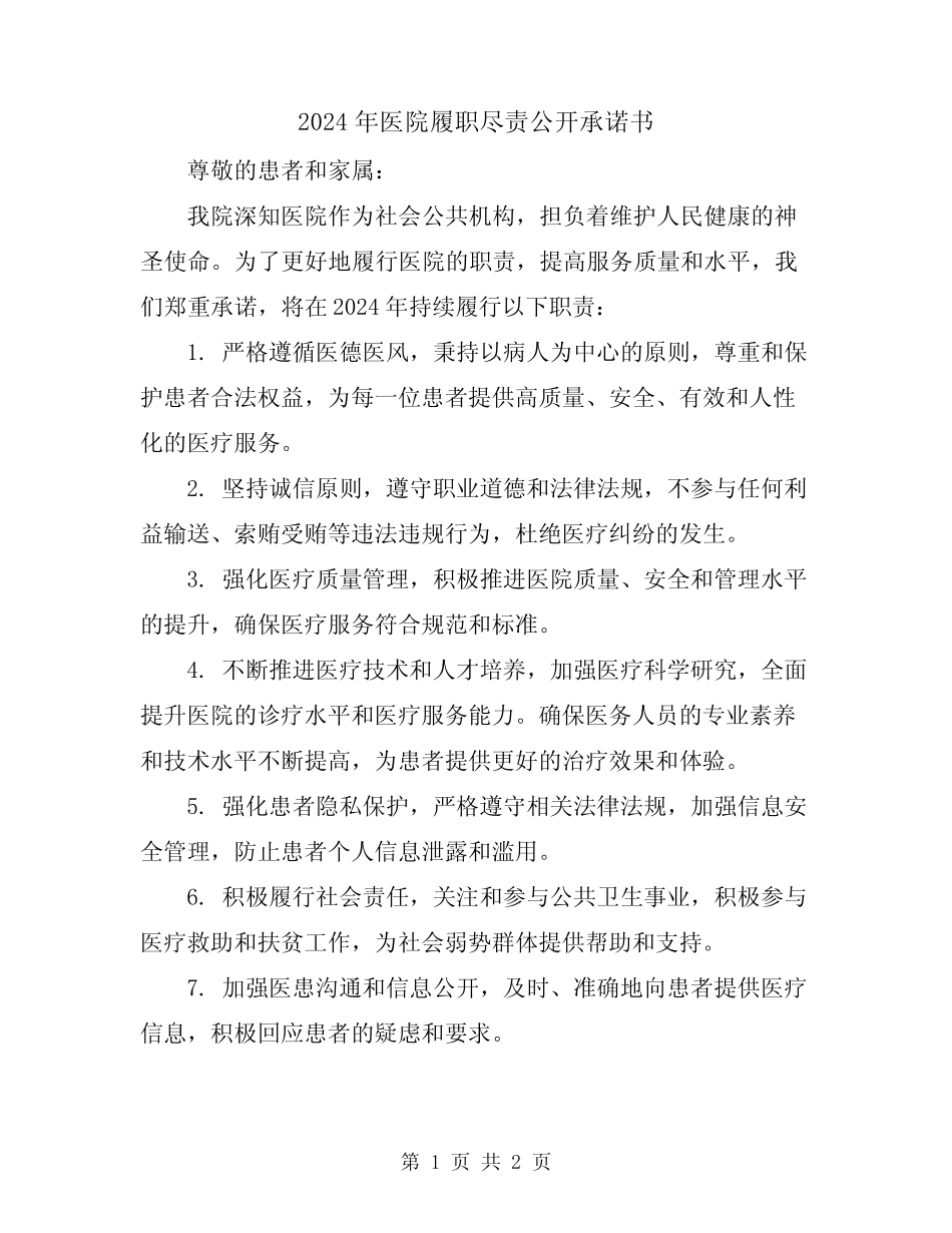2024年医院履职尽责公开承诺书_第1页