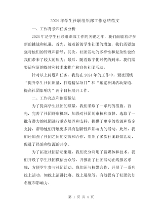 2024年学生社联组织部工作总结范文