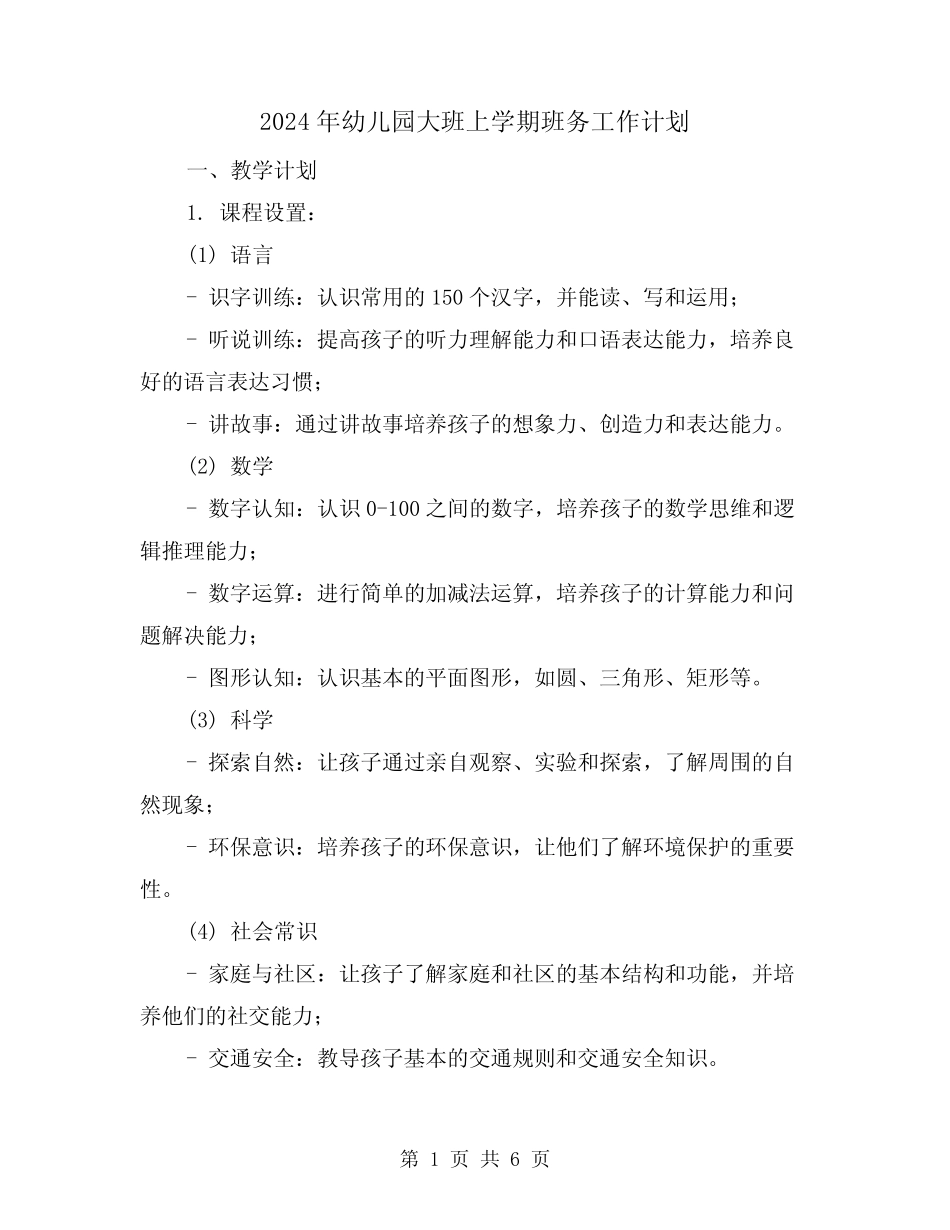2024年幼儿园大班上学期班务工作计划(2篇) _第1页
