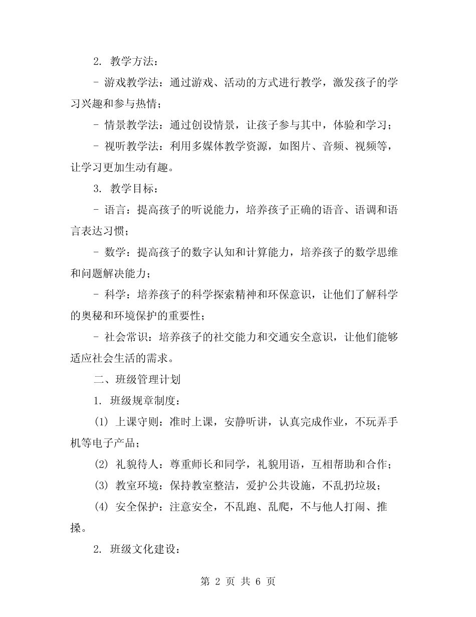 2024年幼儿园大班上学期班务工作计划(2篇) _第2页