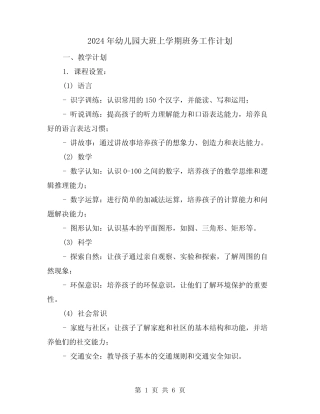 2024年幼儿园大班上学期班务工作计划(2篇) 