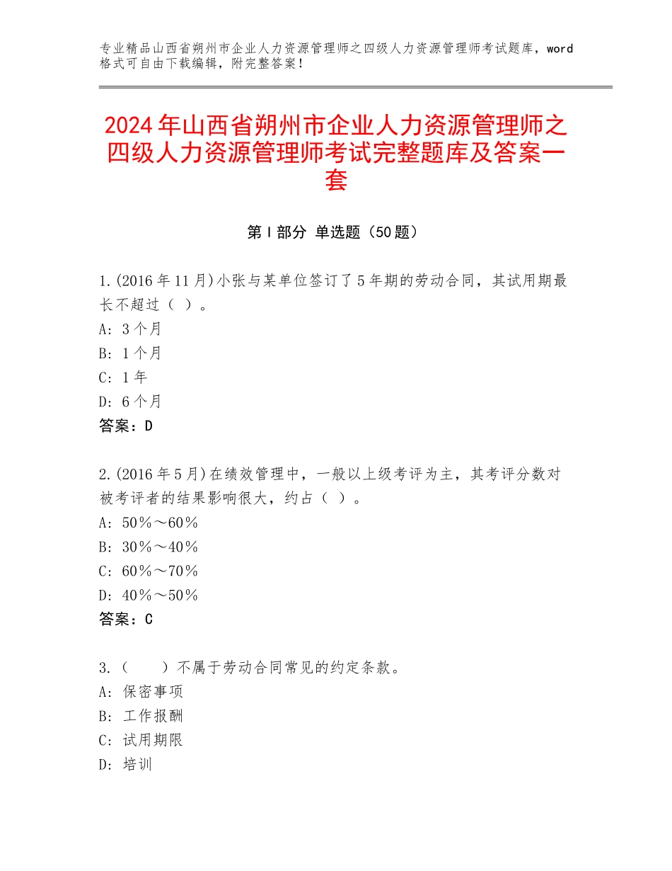 2024年山西省朔州市企业人力资源管理师之四级人力资源管理师考试完整题库及答案一套_第1页