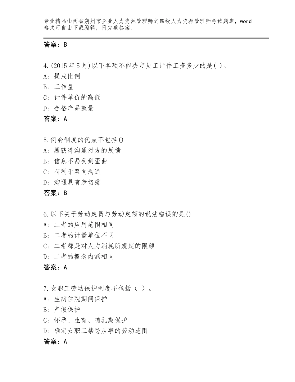 2024年山西省朔州市企业人力资源管理师之四级人力资源管理师考试完整题库及答案一套_第2页