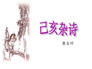 30-5己亥杂诗PPT