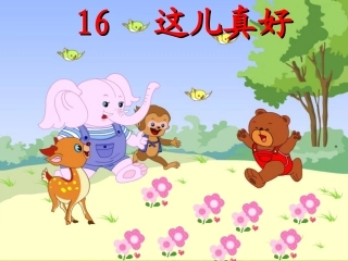 《这儿真好》