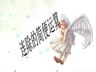 连除的简便运算
