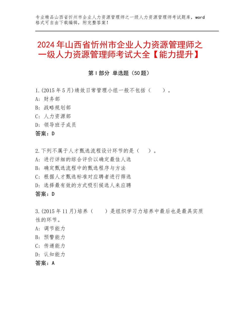 2024年山西省忻州市企业人力资源管理师之一级人力资源管理师考试大全【能力提升】_第1页