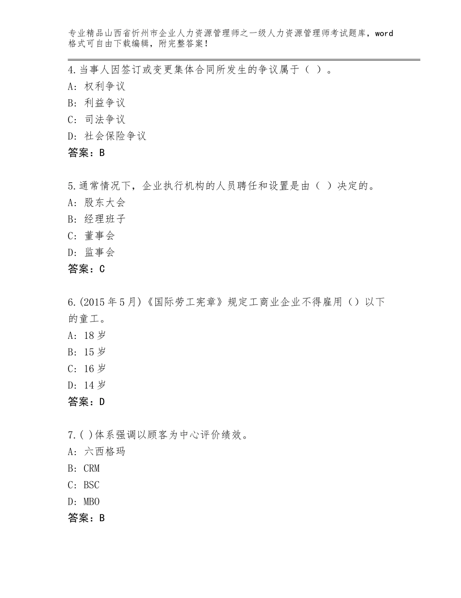 2024年山西省忻州市企业人力资源管理师之一级人力资源管理师考试大全【能力提升】_第2页