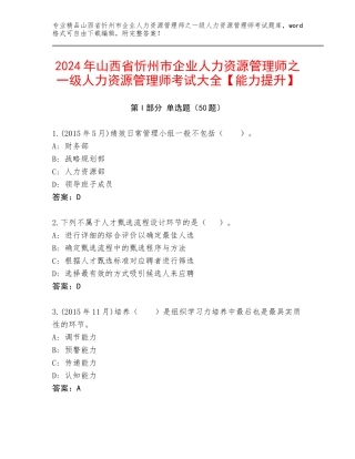 2024年山西省忻州市企业人力资源管理师之一级人力资源管理师考试大全【能力提升】