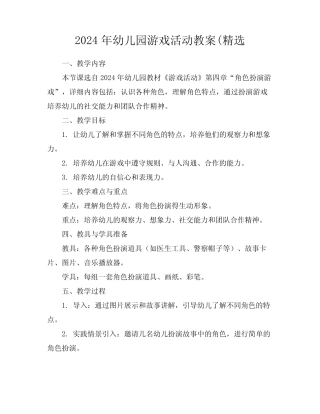 2024年幼儿园游戏活动教案(精选 