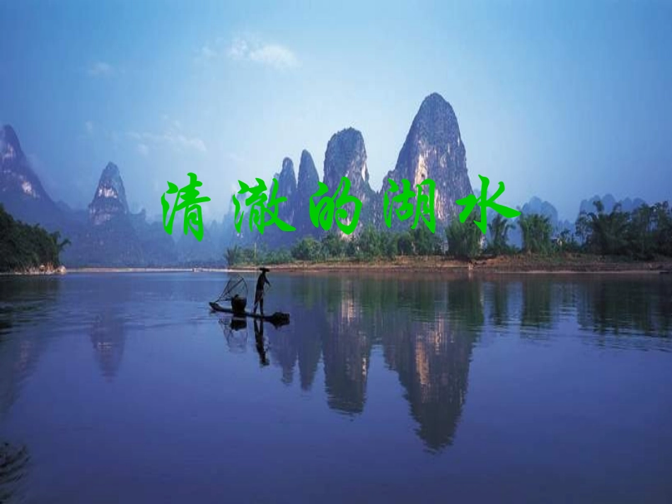 清澈的湖水课件_第1页