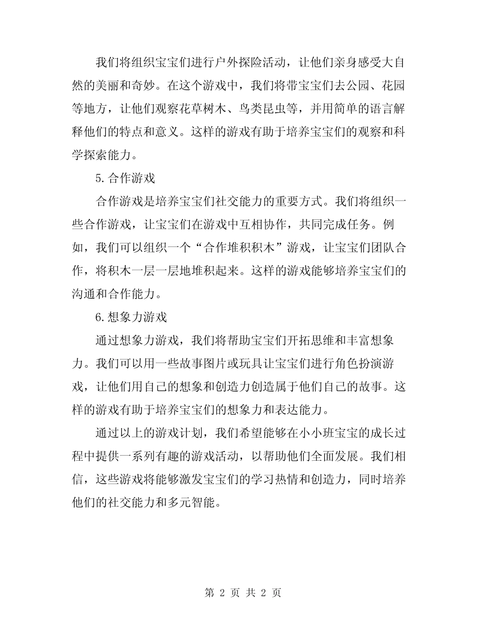 2024年幼儿园第二学期小小班游戏计划 _第2页