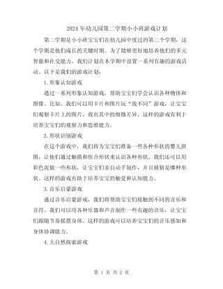 2024年幼儿园第二学期小小班游戏计划 