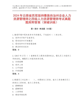 2024年云南省西双版纳傣族自治州企业人力资源管理师之四级人力资源管理师考试真题题库附答案（突破训练）