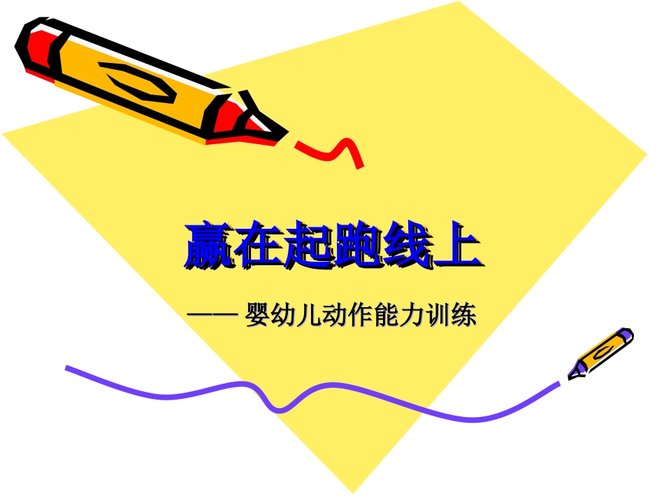 婴幼儿动作技能_第1页